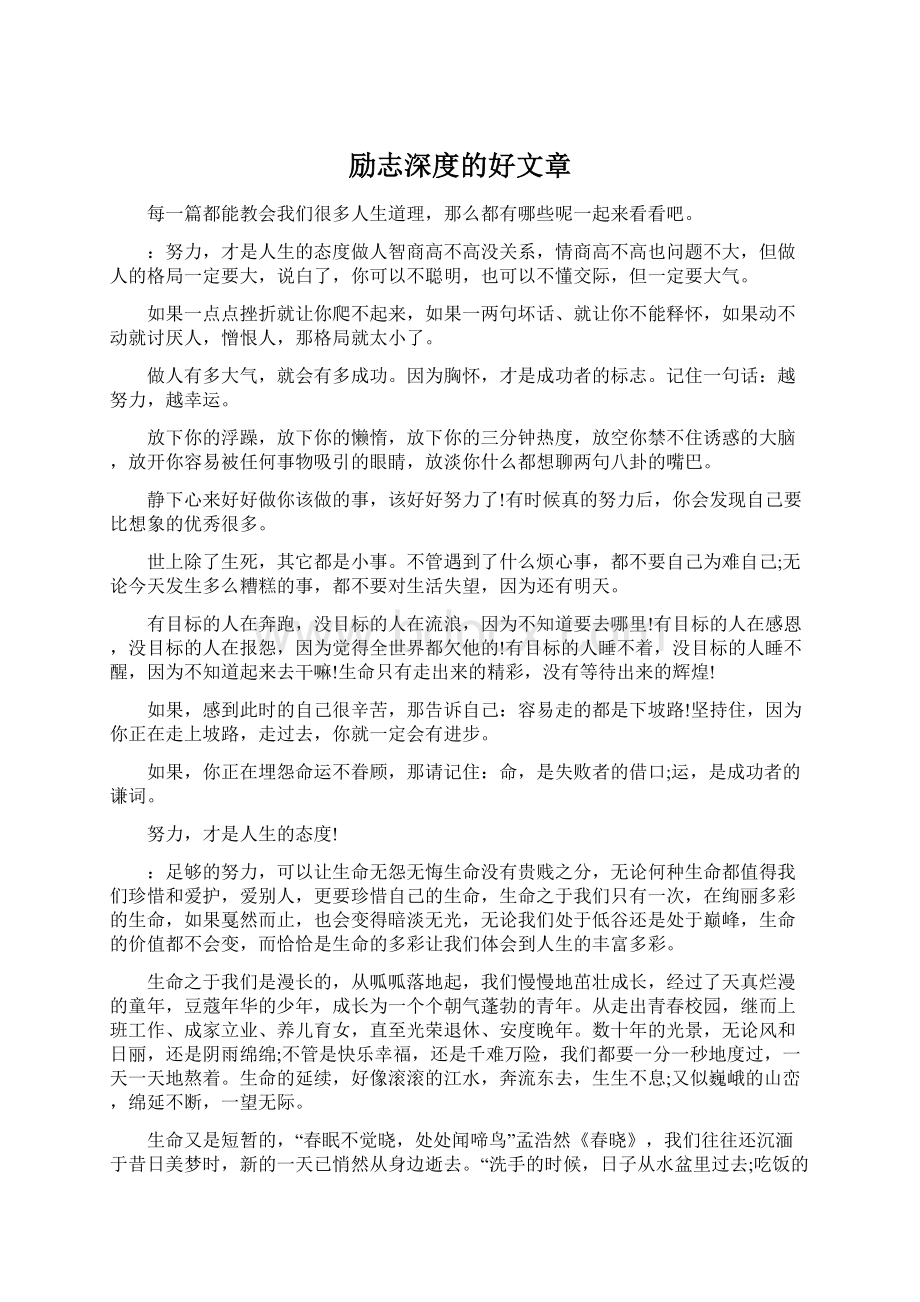 励志深度的好文章.docx