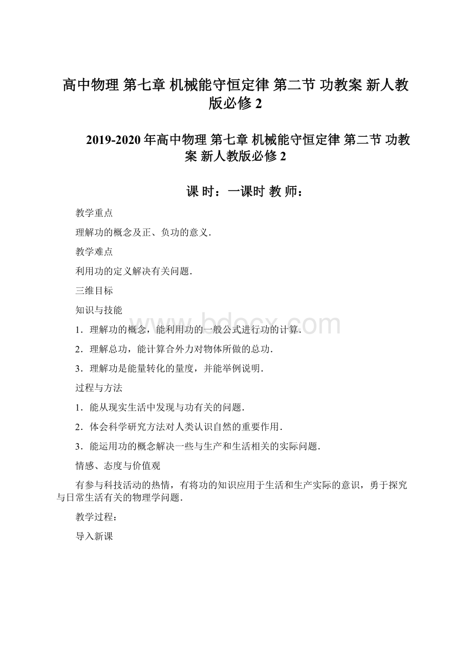 高中物理 第七章 机械能守恒定律 第二节 功教案 新人教版必修2.docx_第1页