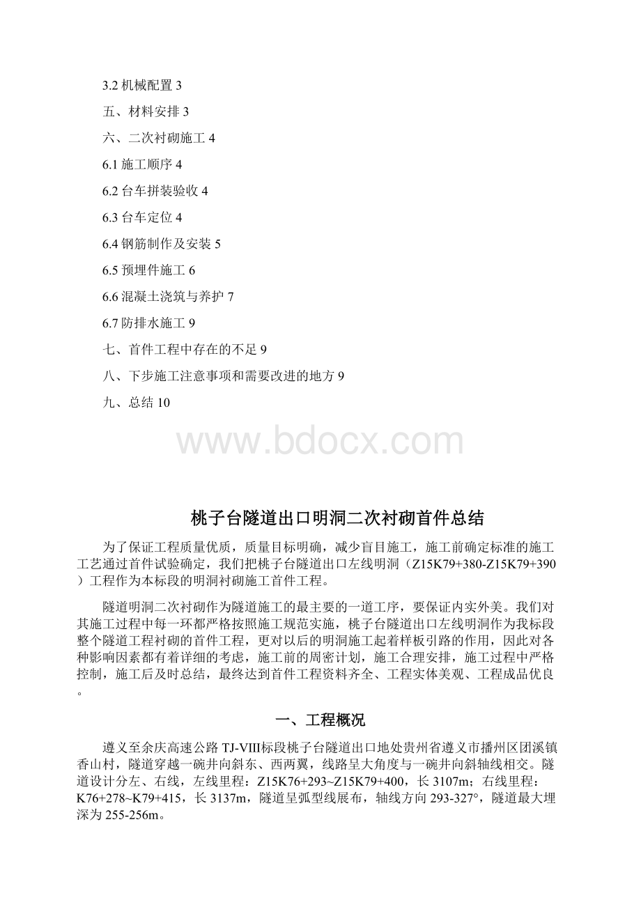 隧道明洞二次衬砌首件总结.docx_第2页