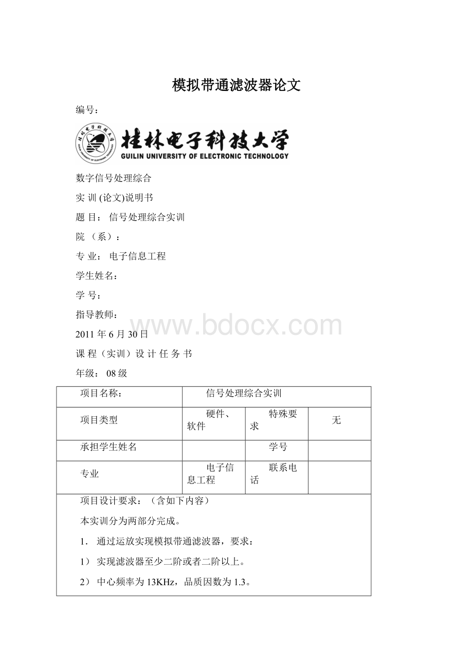 模拟带通滤波器论文Word格式.docx