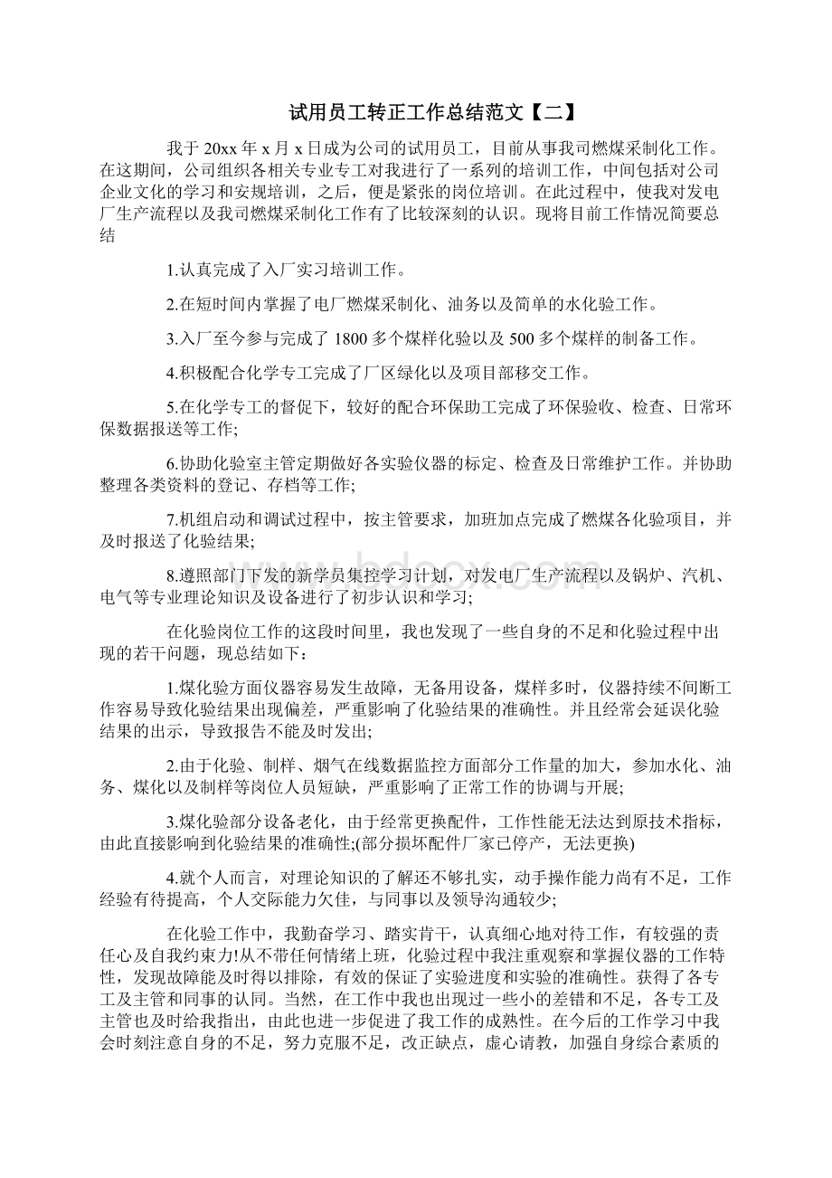 试用员工转正工作总结范文.docx_第2页