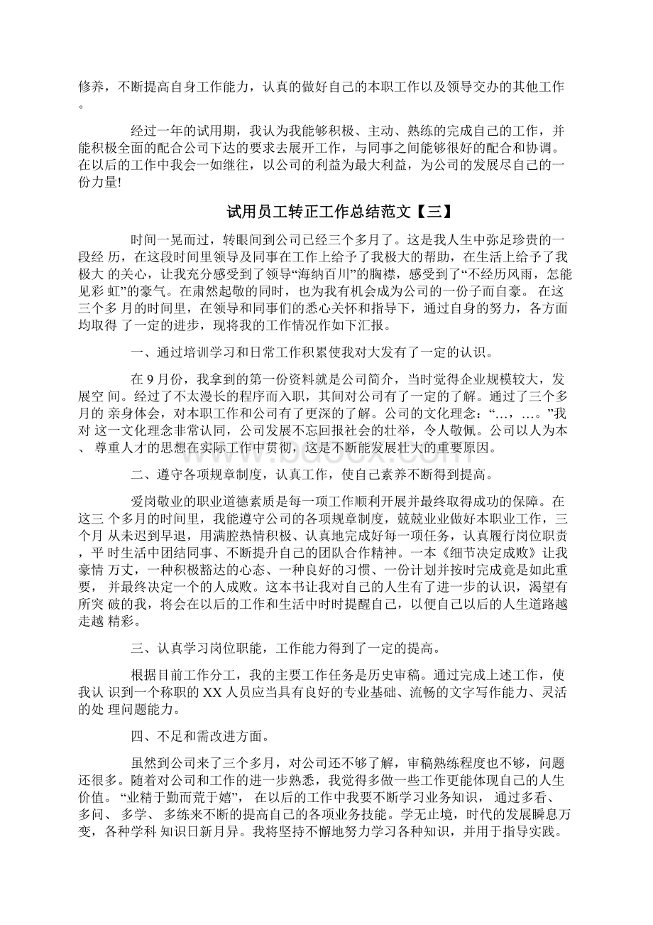 试用员工转正工作总结范文.docx_第3页