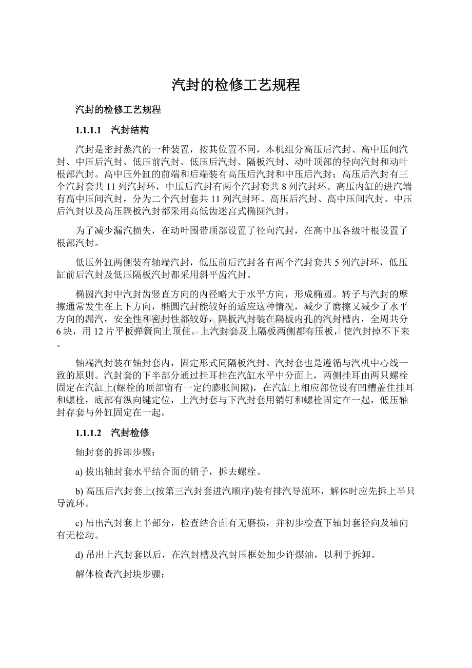 汽封的检修工艺规程.docx_第1页