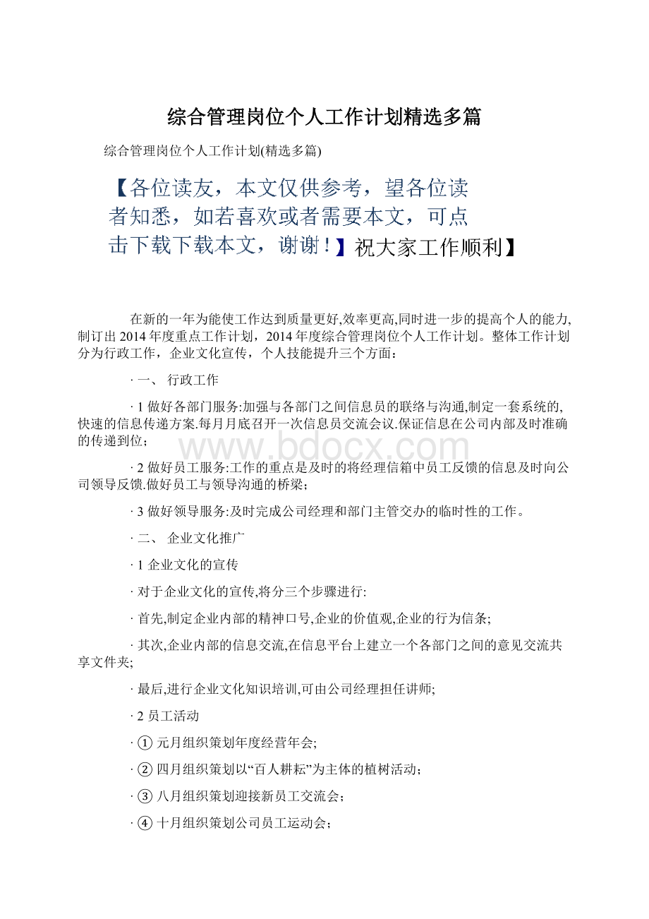 综合管理岗位个人工作计划精选多篇.docx_第1页