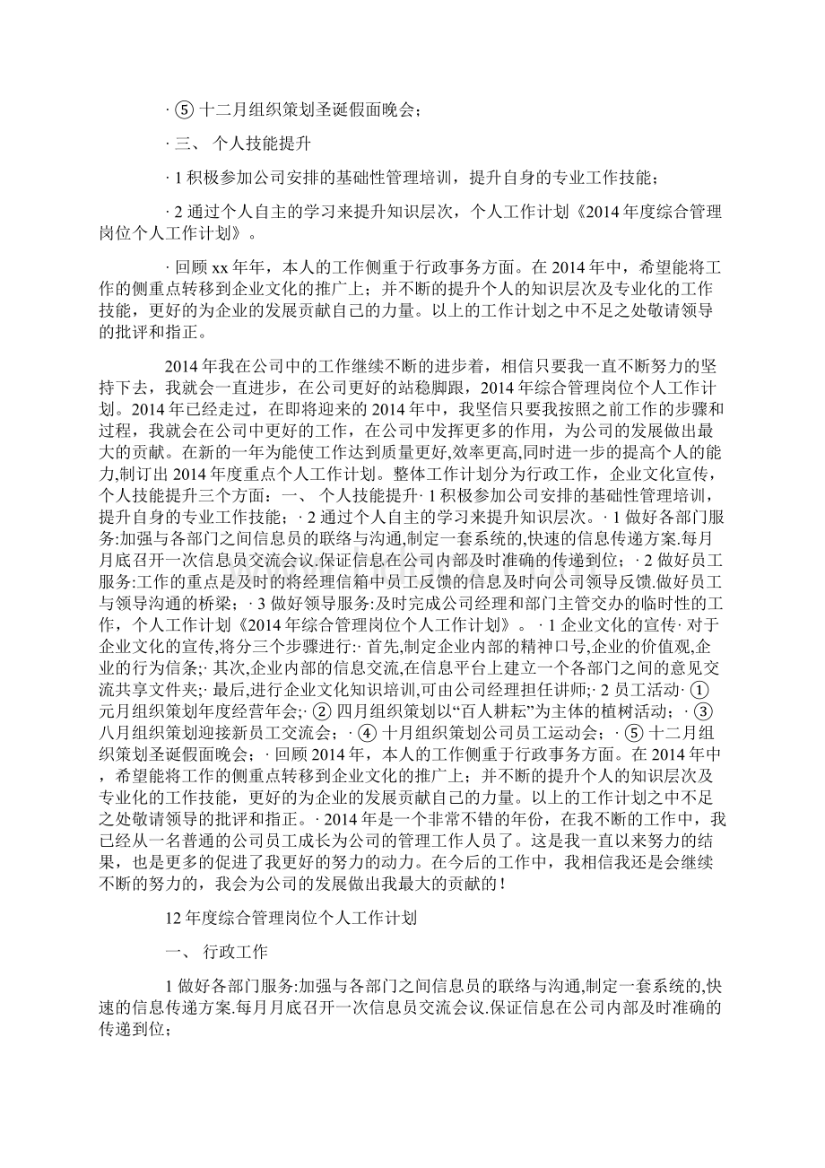 综合管理岗位个人工作计划精选多篇Word文档下载推荐.docx_第2页