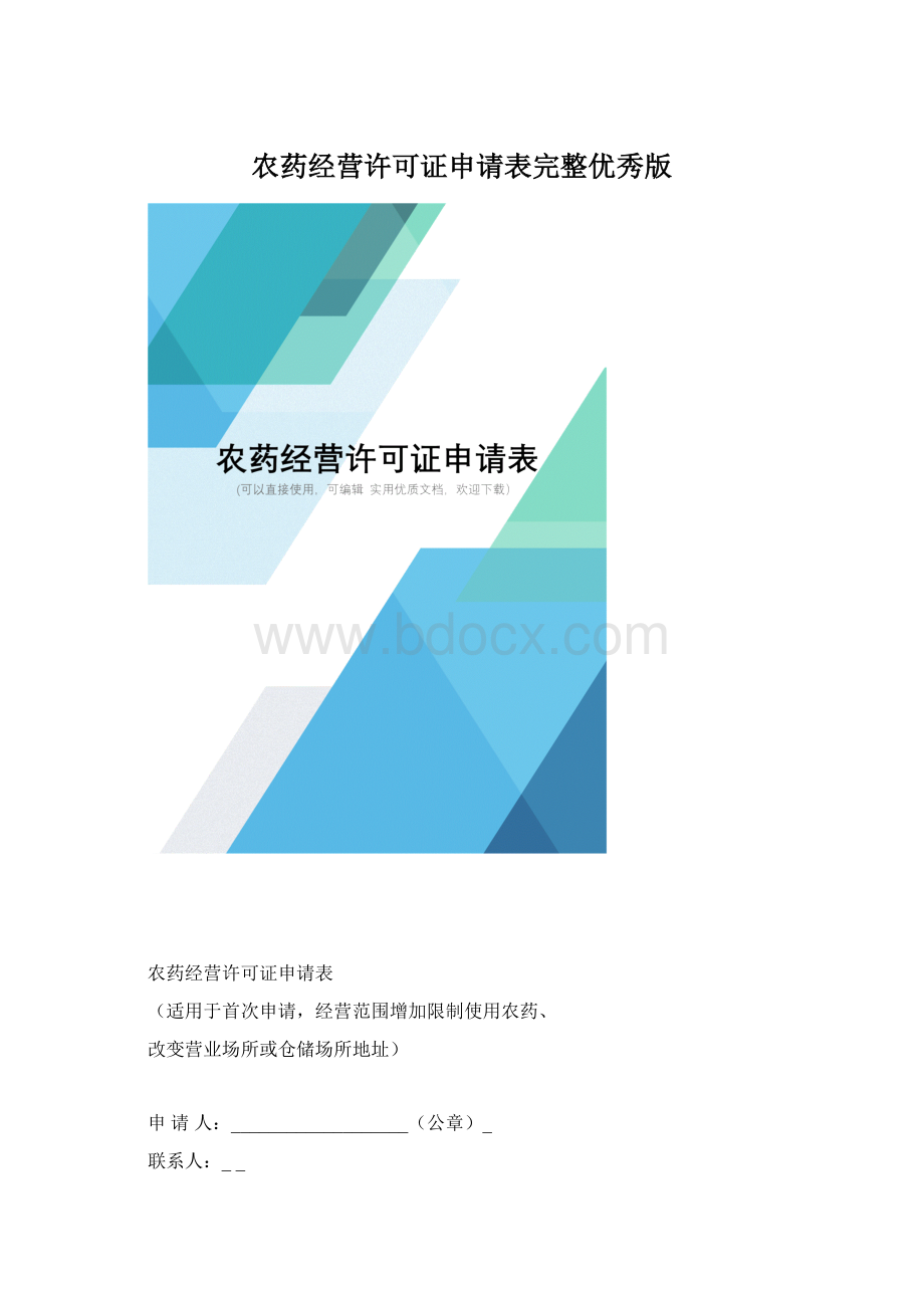 农药经营许可证申请表完整优秀版.docx_第1页