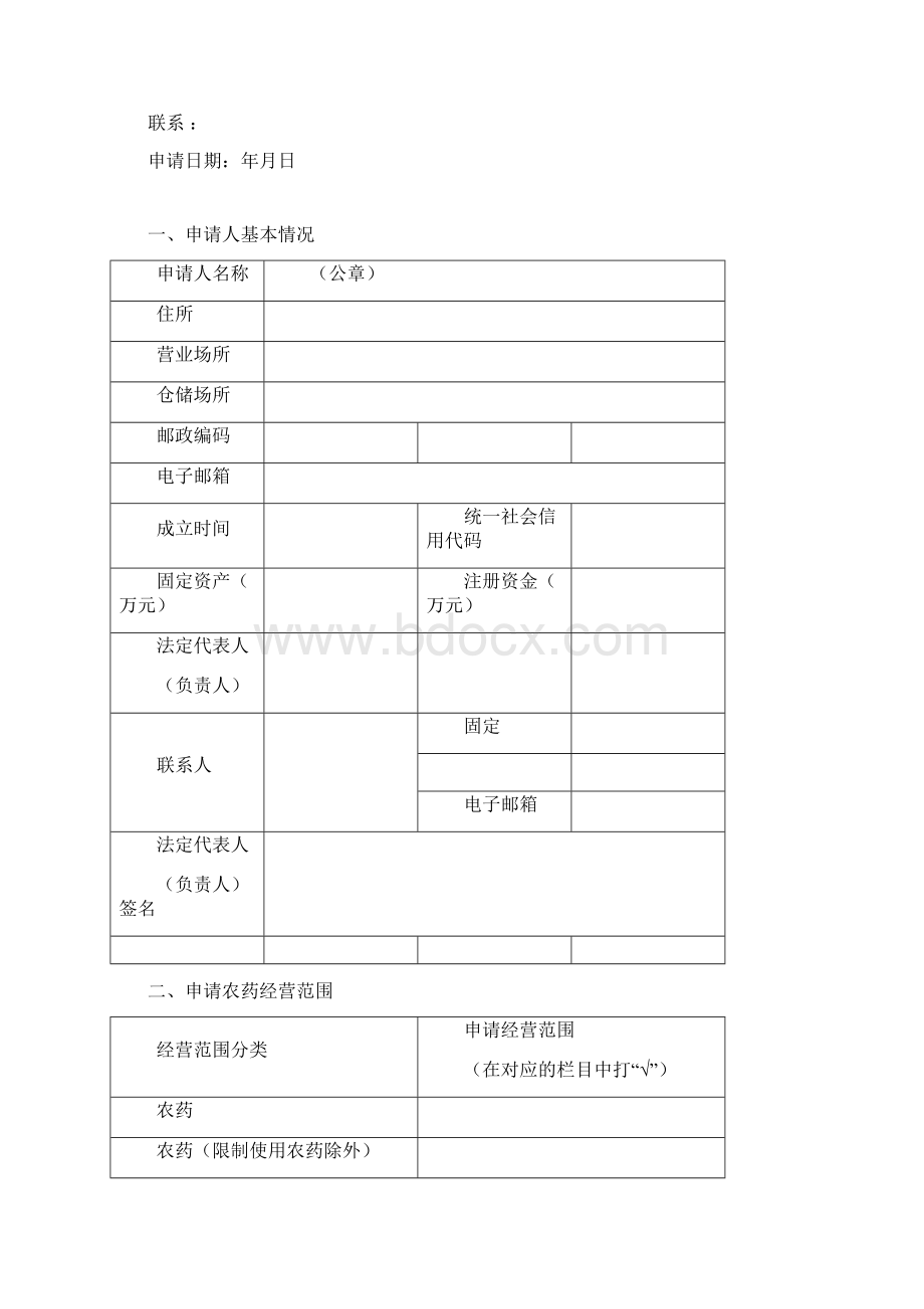 农药经营许可证申请表完整优秀版Word文档格式.docx_第2页