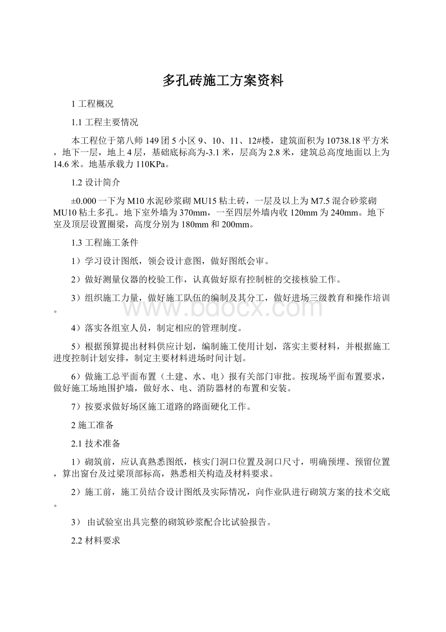 多孔砖施工方案资料.docx_第1页