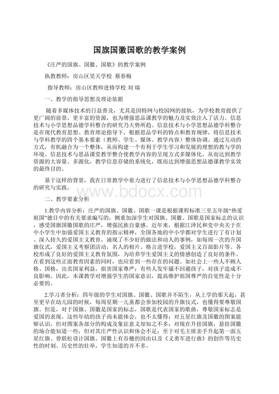 国旗国徽国歌的教学案例.docx_第1页