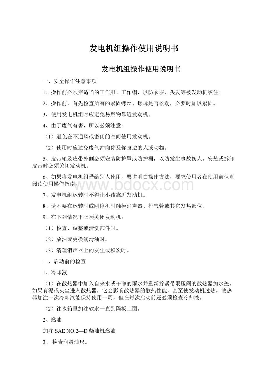 发电机组操作使用说明书Word文档格式.docx