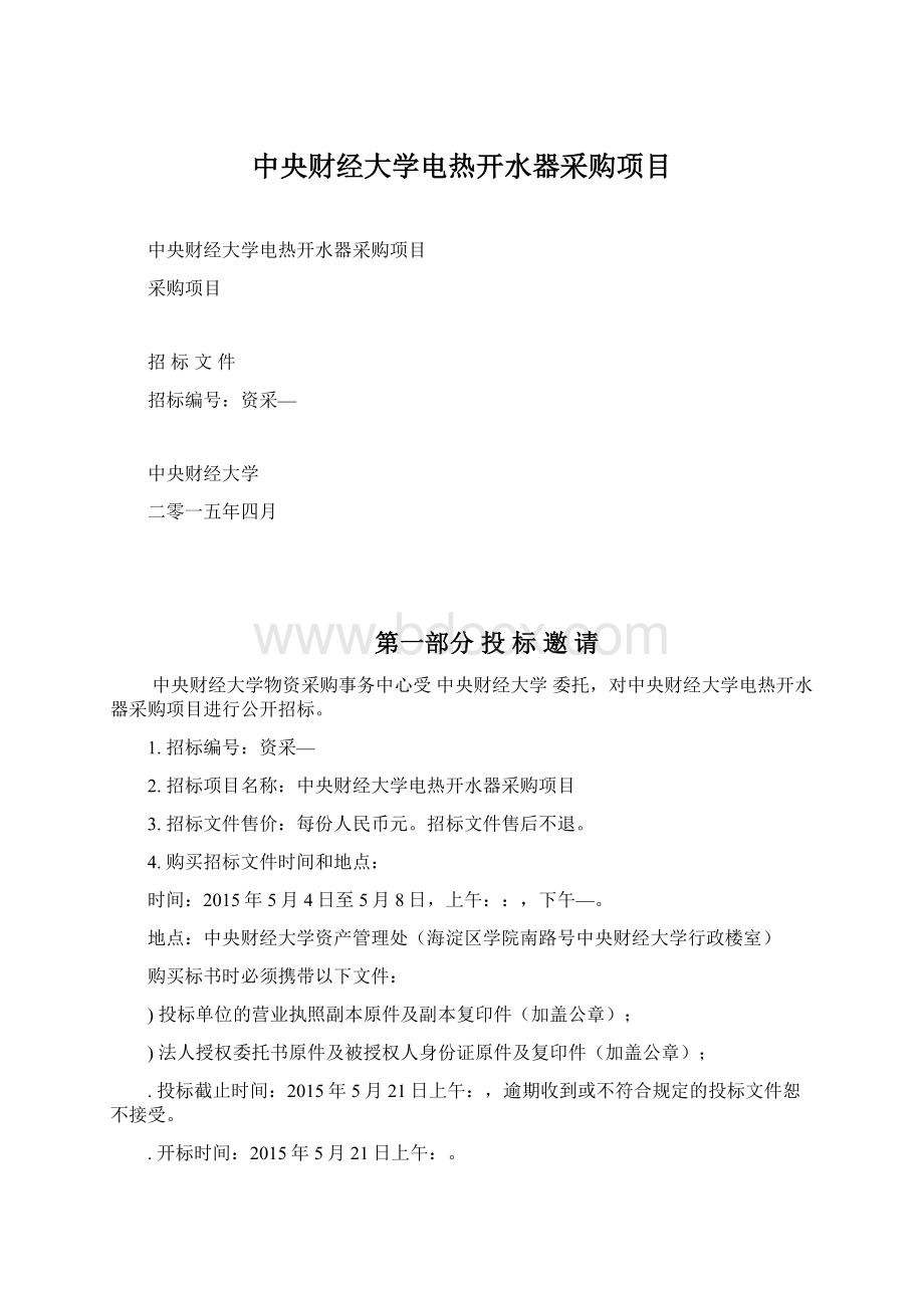 中央财经大学电热开水器采购项目.docx_第1页