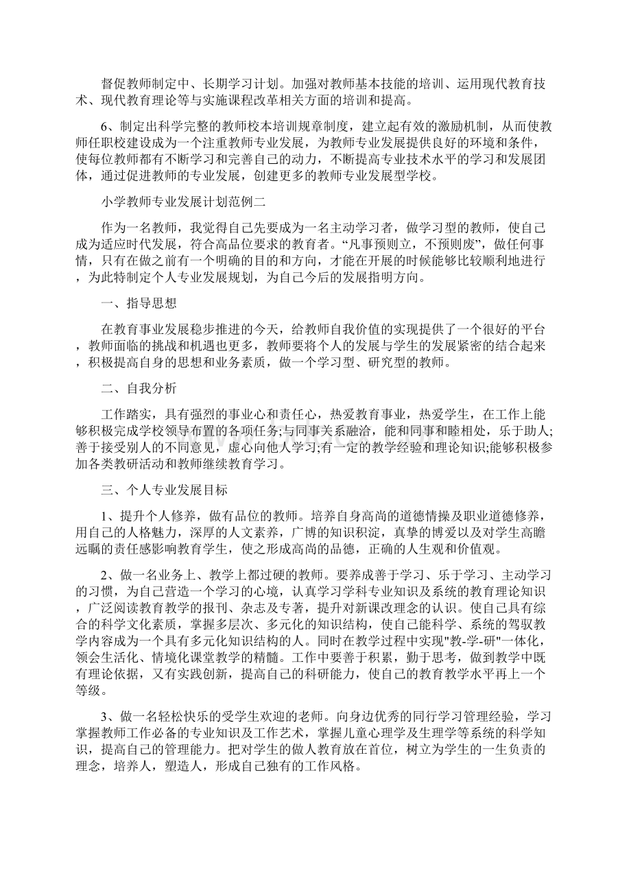 小学教师专业发展计划范例五篇Word文档下载推荐.docx_第3页