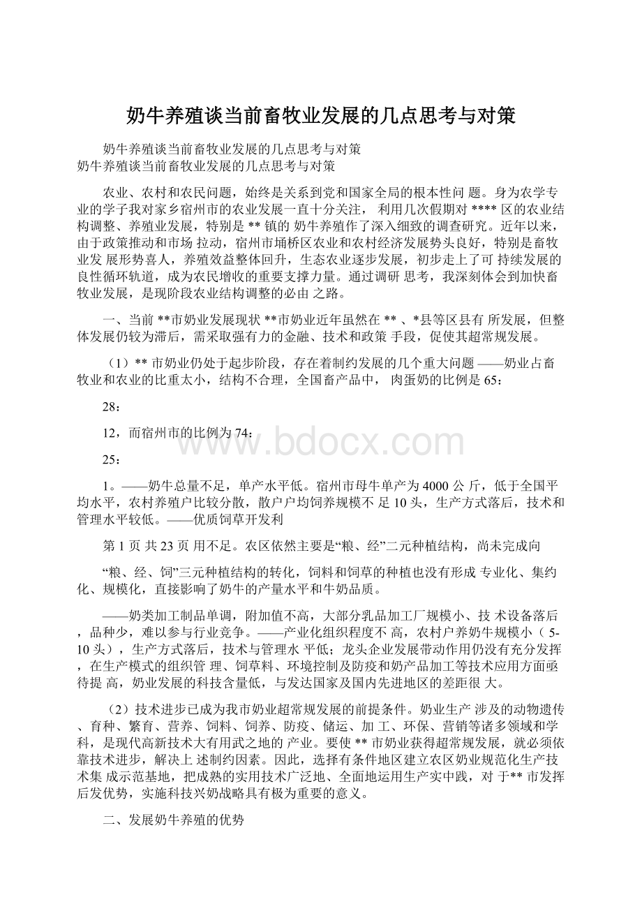 奶牛养殖谈当前畜牧业发展的几点思考与对策Word文档格式.docx