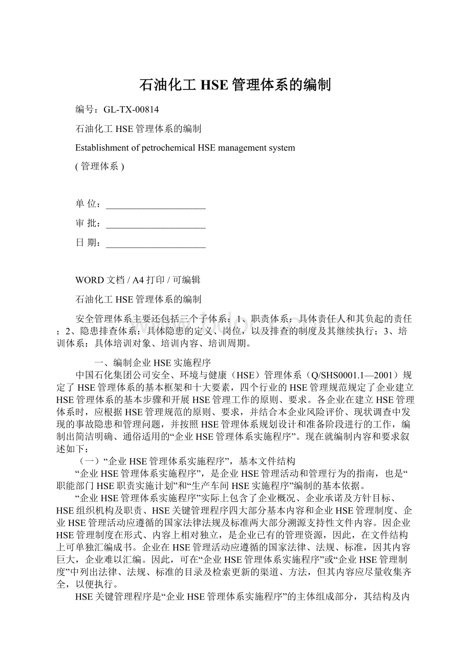 石油化工HSE管理体系的编制Word文档下载推荐.docx