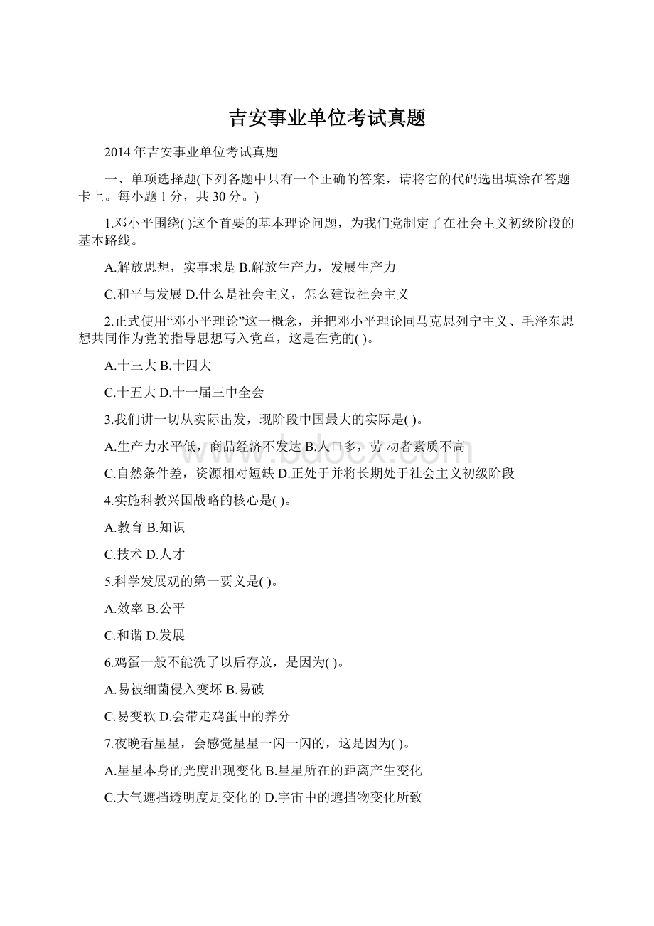 吉安事业单位考试真题Word文档格式.docx_第1页