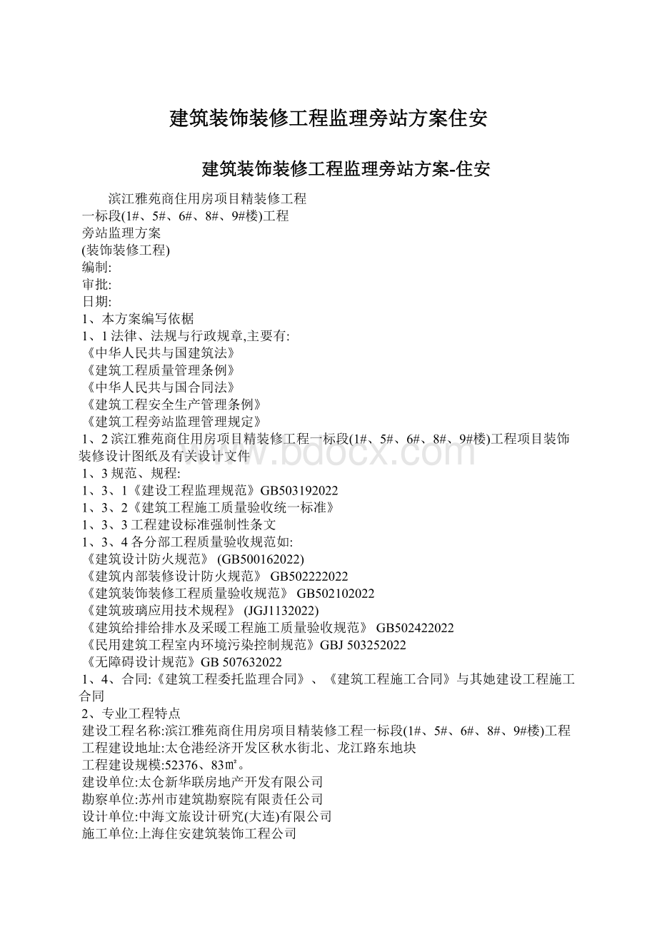 建筑装饰装修工程监理旁站方案住安Word文档下载推荐.docx