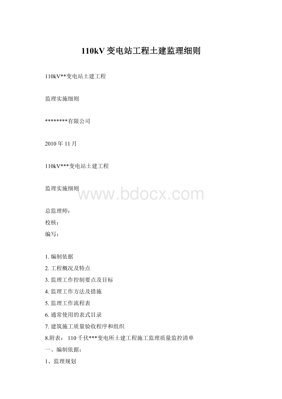 110kV变电站工程土建监理细则.docx_第1页