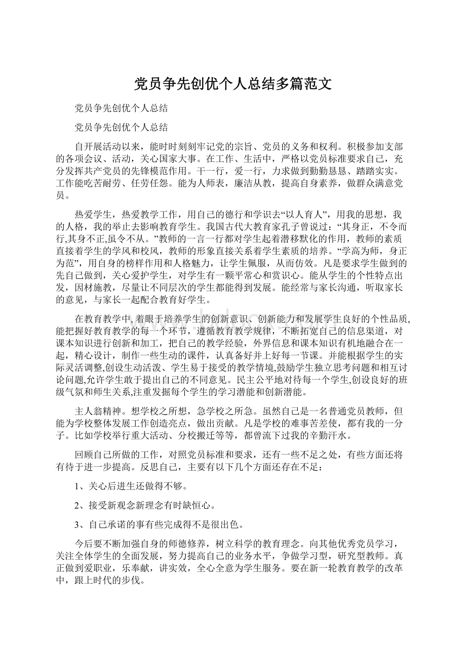 党员争先创优个人总结多篇范文.docx_第1页