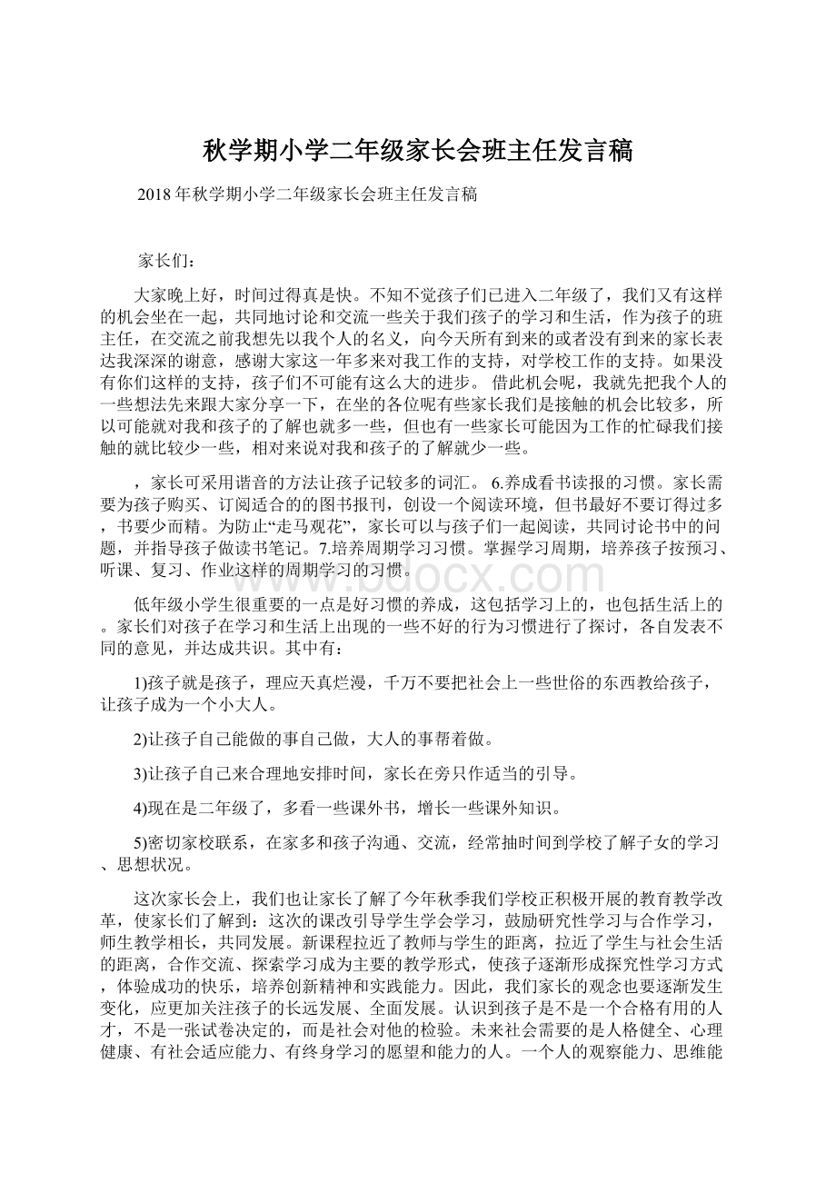 秋学期小学二年级家长会班主任发言稿.docx_第1页