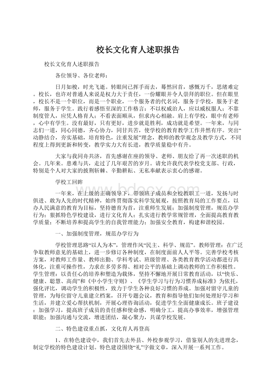 校长文化育人述职报告.docx_第1页