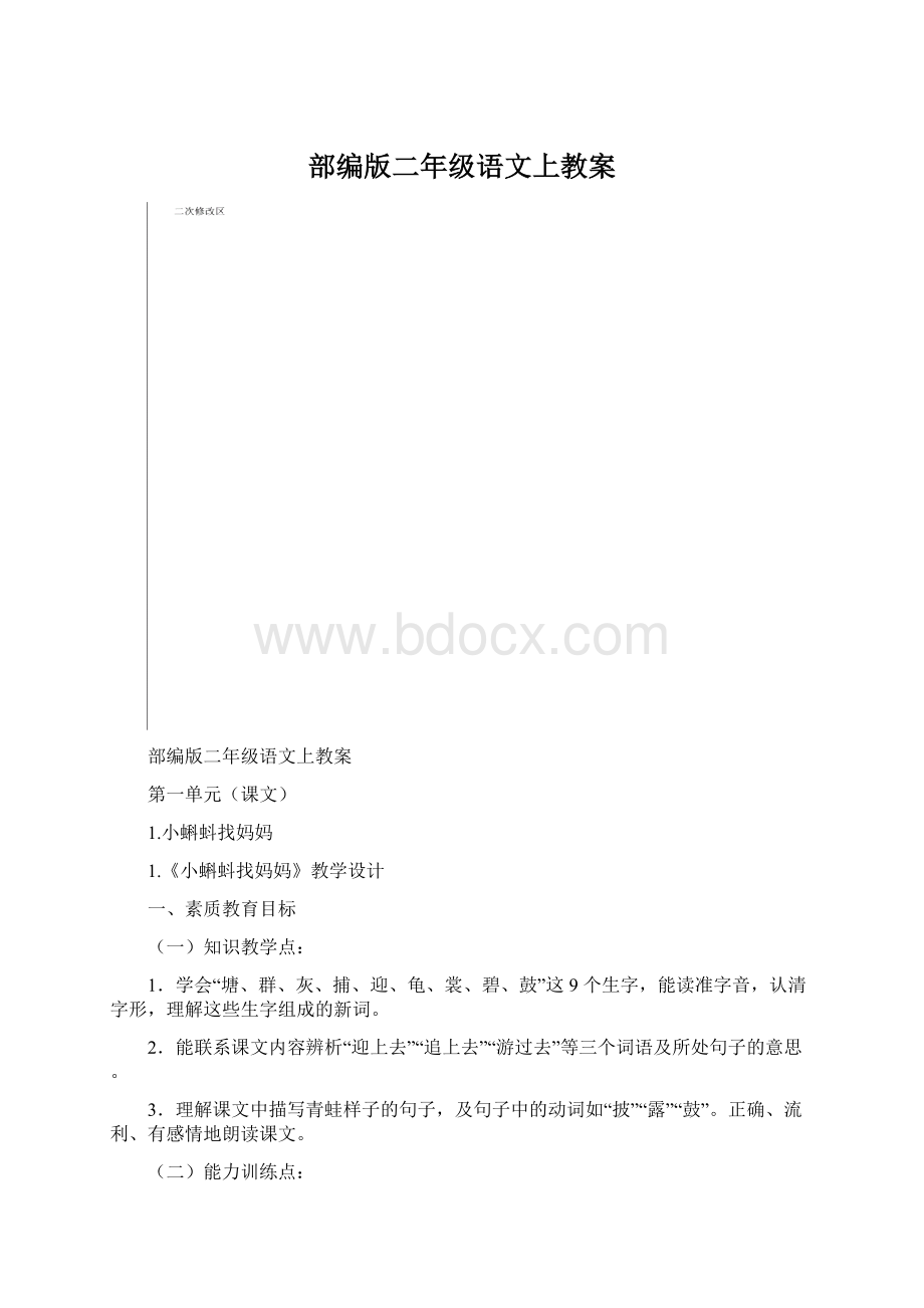 部编版二年级语文上教案Word格式文档下载.docx