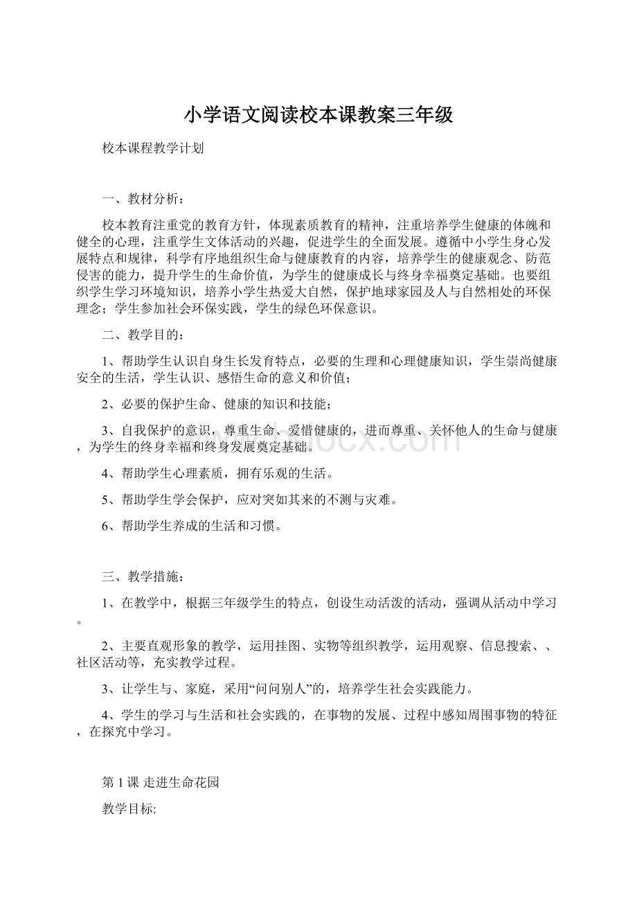 小学语文阅读校本课教案三年级.docx