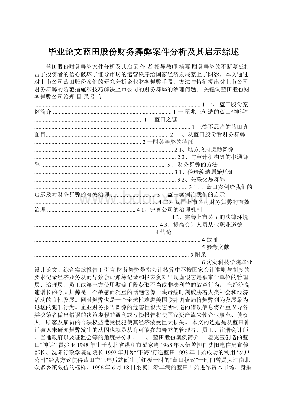 毕业论文蓝田股份财务舞弊案件分析及其启示综述Word格式文档下载.docx_第1页