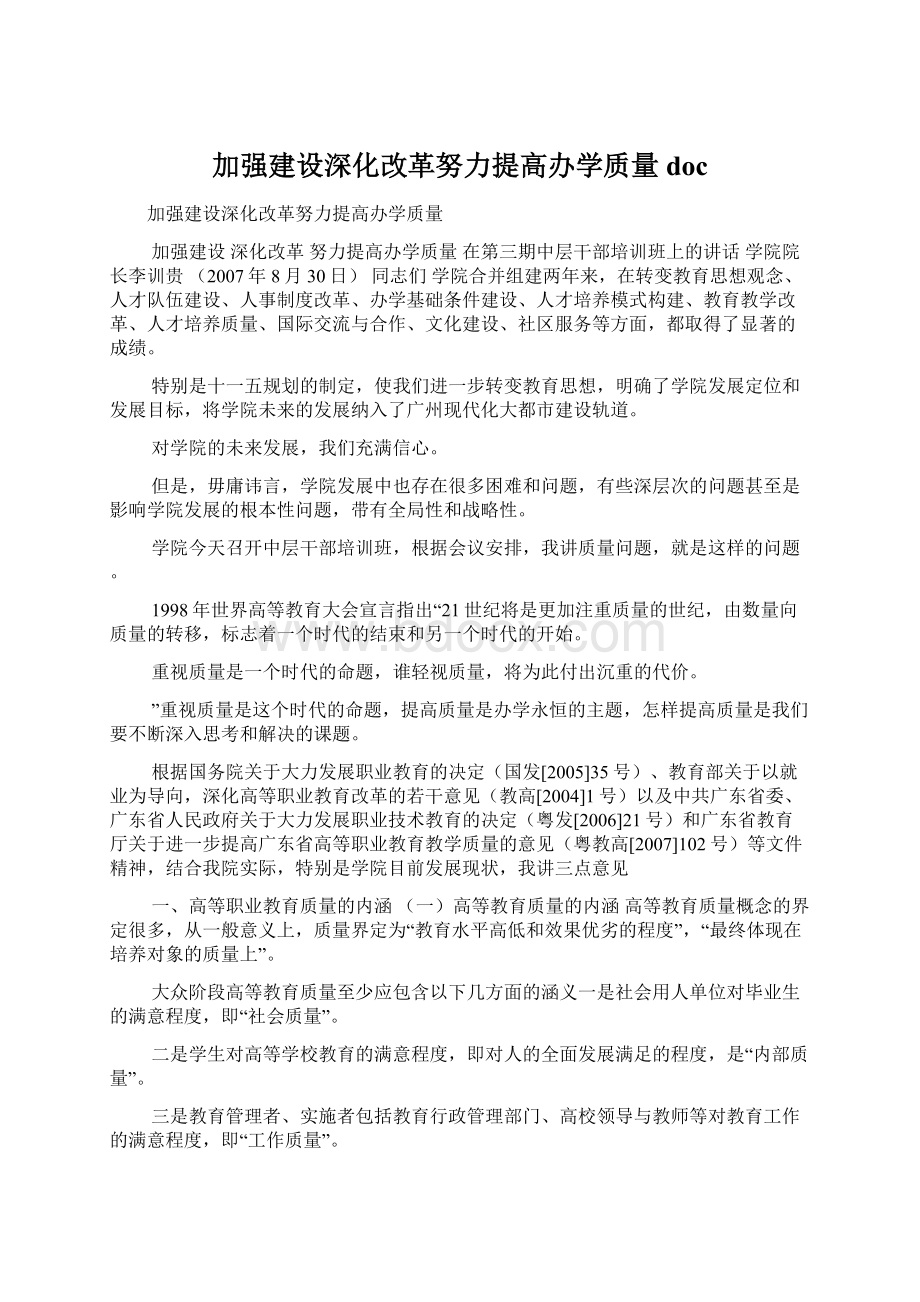 加强建设深化改革努力提高办学质量docWord格式文档下载.docx_第1页