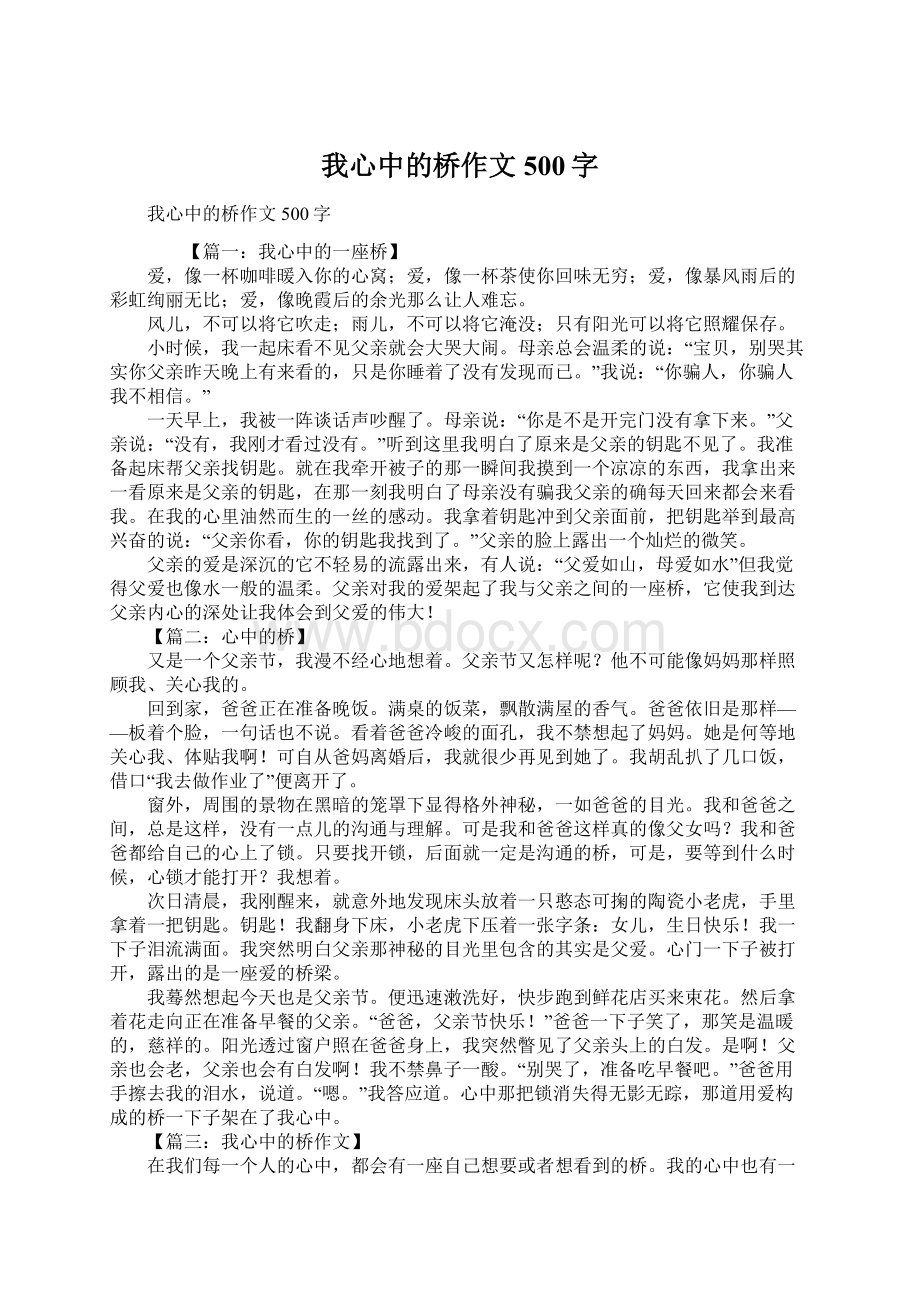 我心中的桥作文500字Word格式.docx_第1页