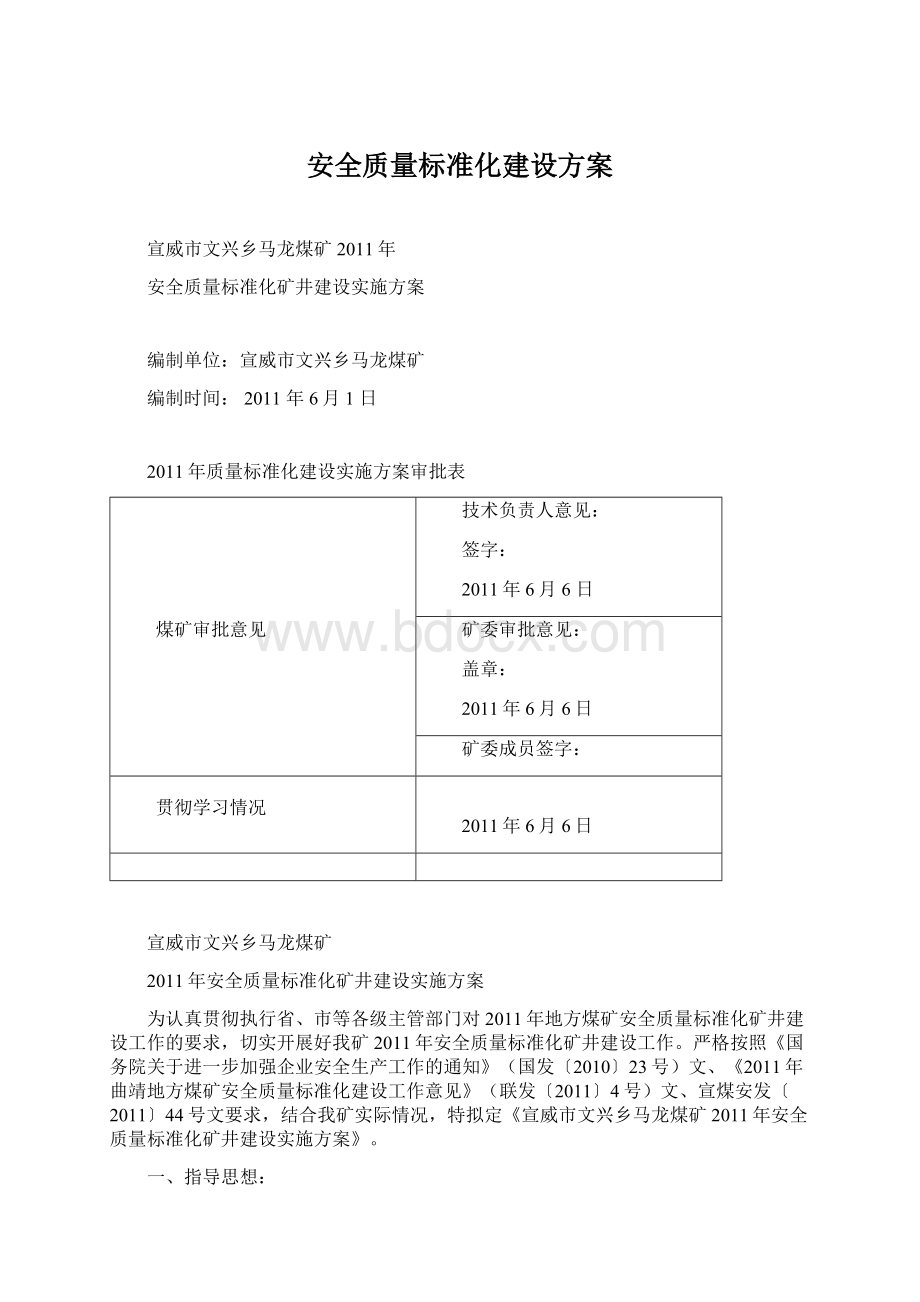 安全质量标准化建设方案Word文档格式.docx