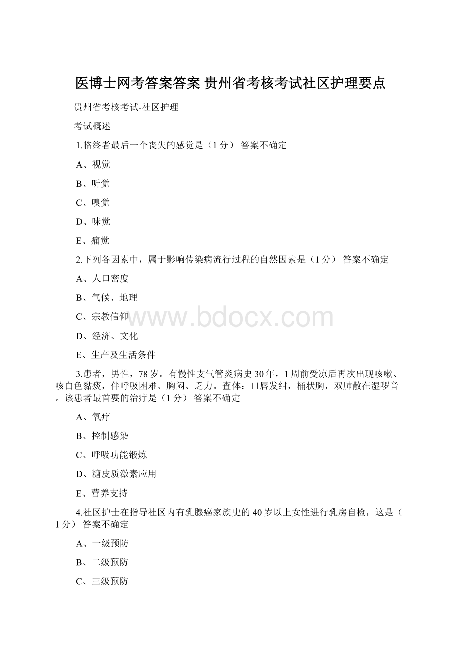 医博士网考答案答案 贵州省考核考试社区护理要点文档格式.docx