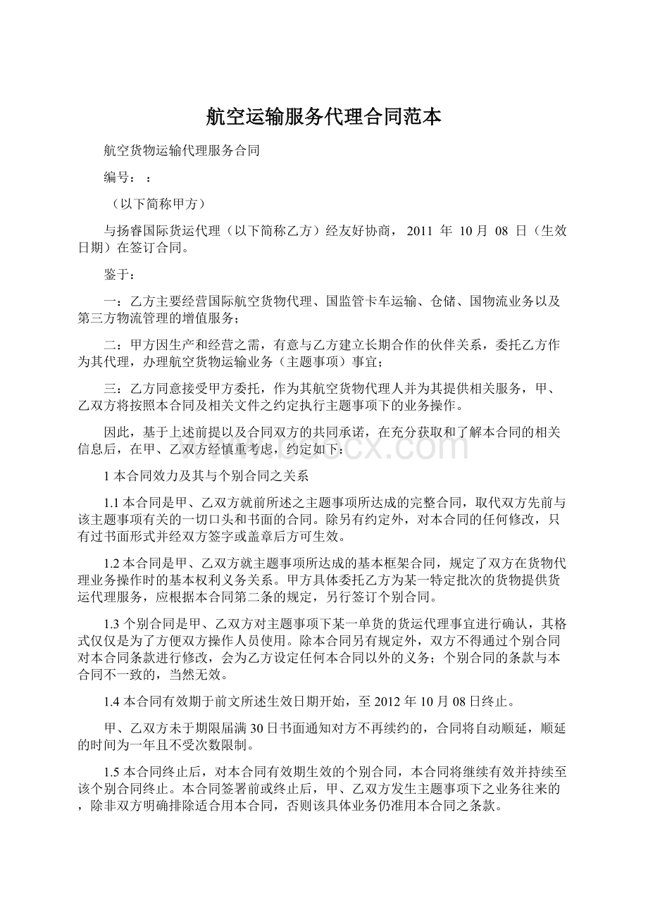 航空运输服务代理合同范本Word文档下载推荐.docx