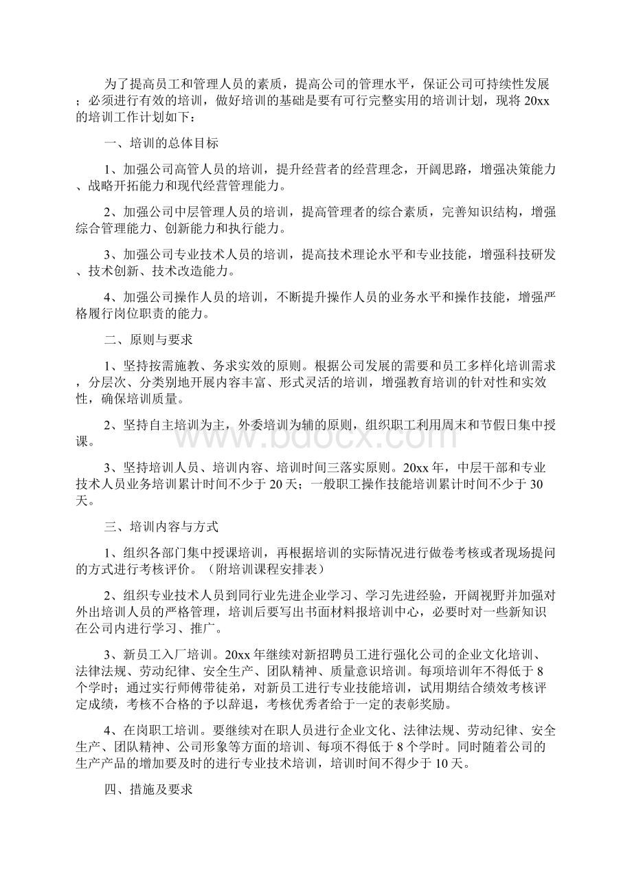 年度培训工作计划Word文档下载推荐.docx_第2页