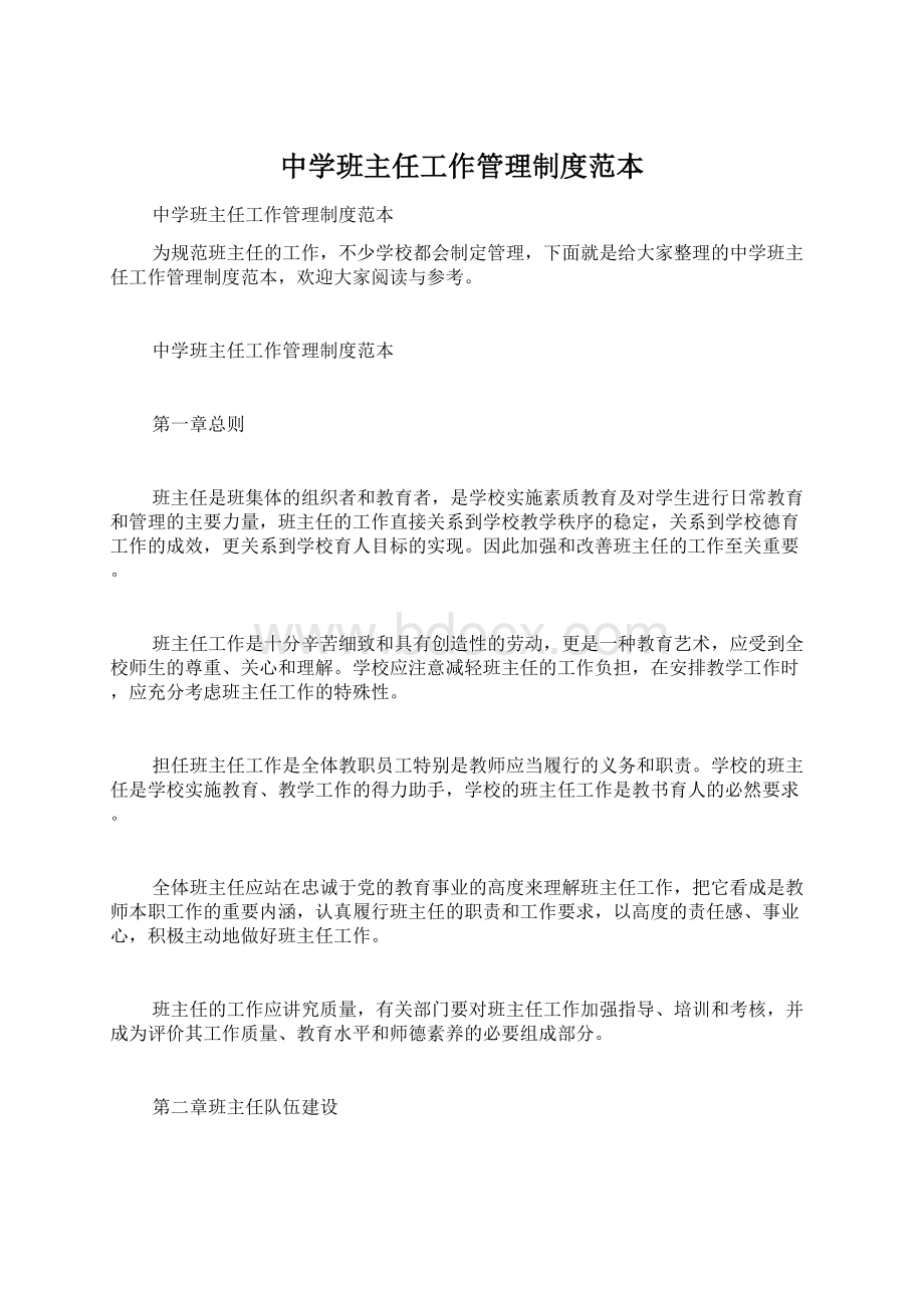 中学班主任工作管理制度范本Word文档下载推荐.docx