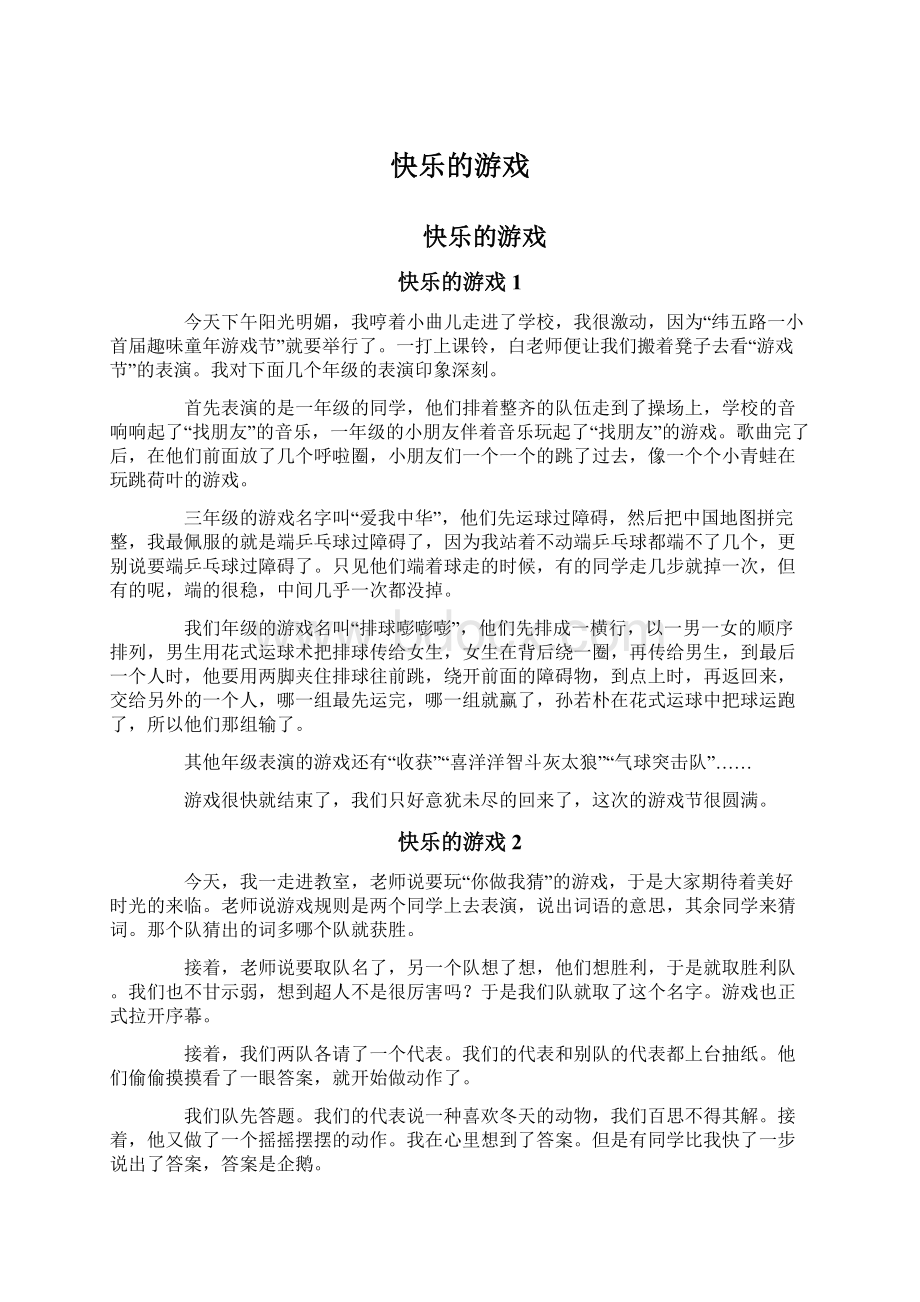 快乐的游戏文档格式.docx_第1页