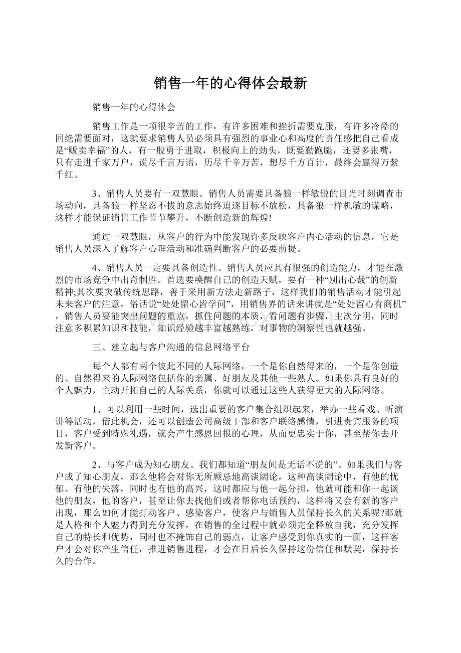 销售一年的心得体会最新.docx