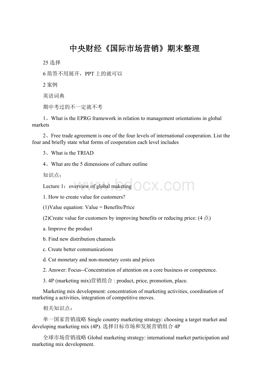 中央财经《国际市场营销》期末整理Word文件下载.docx