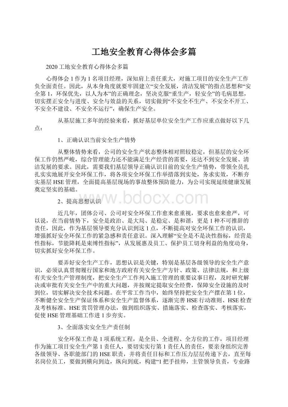 工地安全教育心得体会多篇.docx_第1页