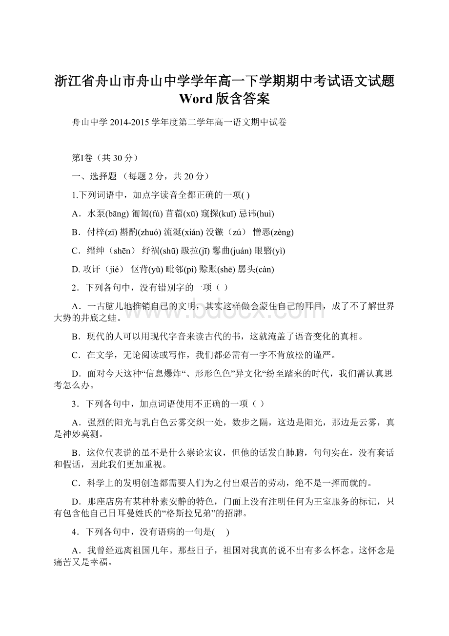 浙江省舟山市舟山中学学年高一下学期期中考试语文试题 Word版含答案.docx_第1页