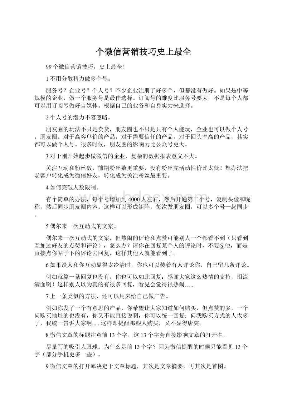 个微信营销技巧史上最全.docx