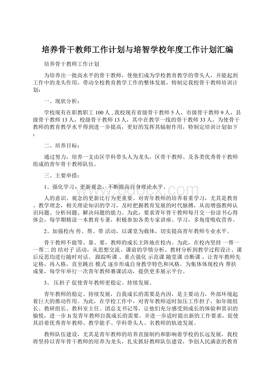 培养骨干教师工作计划与培智学校年度工作计划汇编.docx_第1页