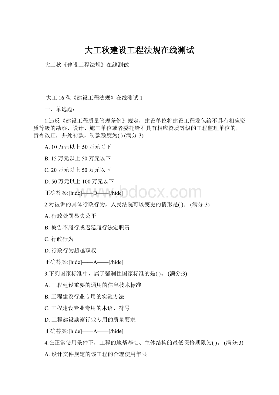 大工秋建设工程法规在线测试Word文件下载.docx