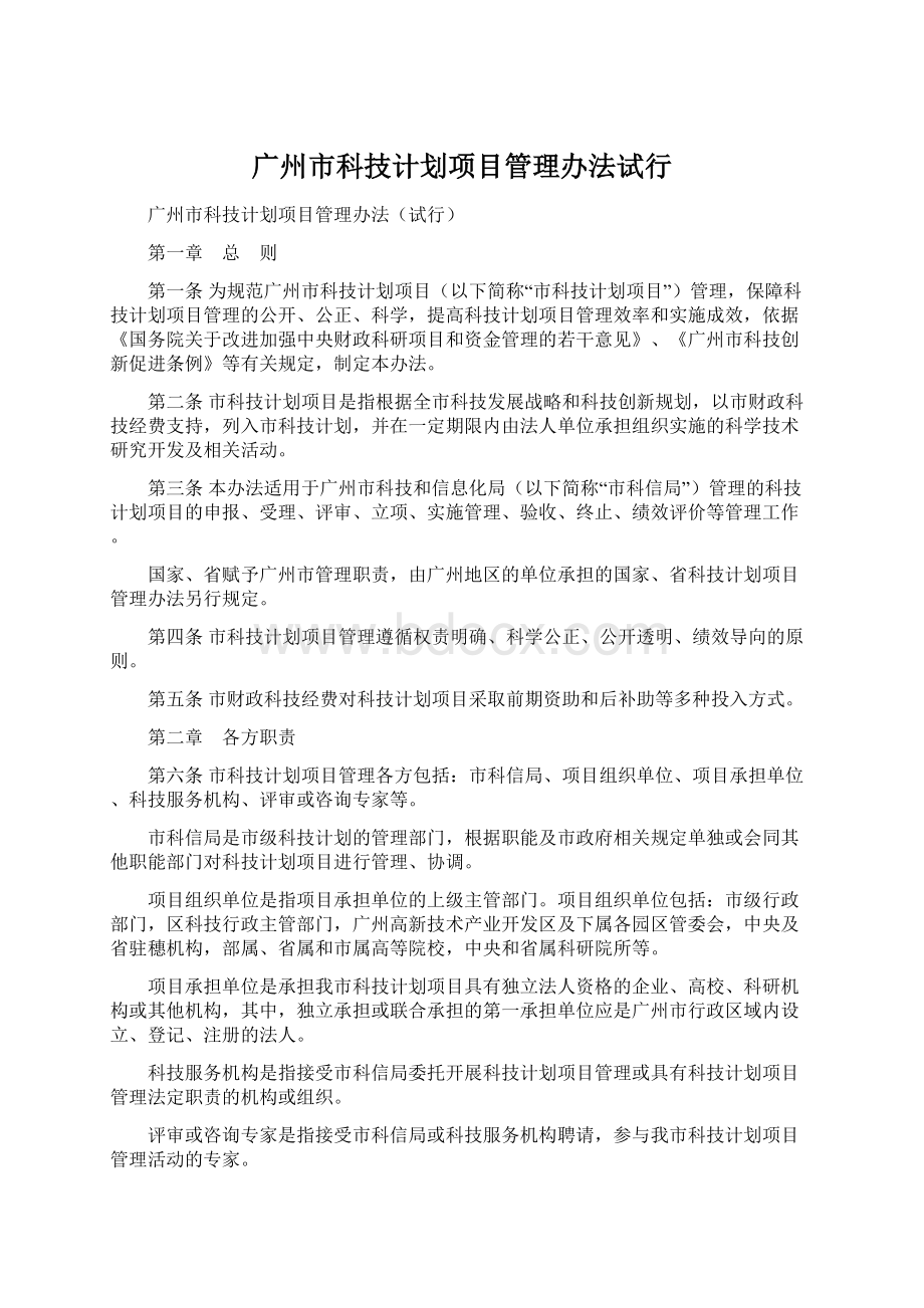 广州市科技计划项目管理办法试行Word文档下载推荐.docx