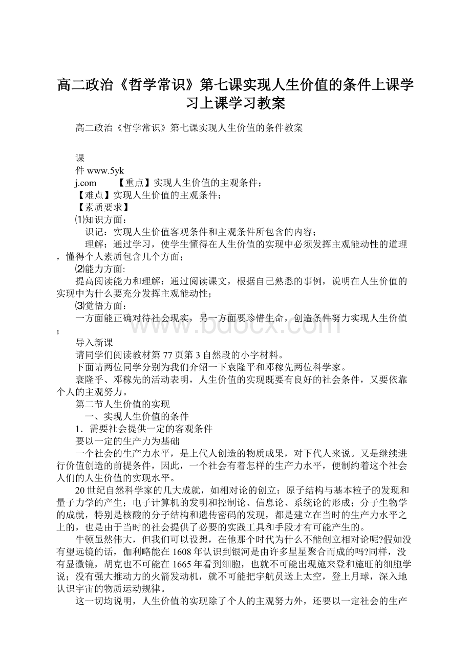 高二政治《哲学常识》第七课实现人生价值的条件上课学习上课学习教案Word格式文档下载.docx