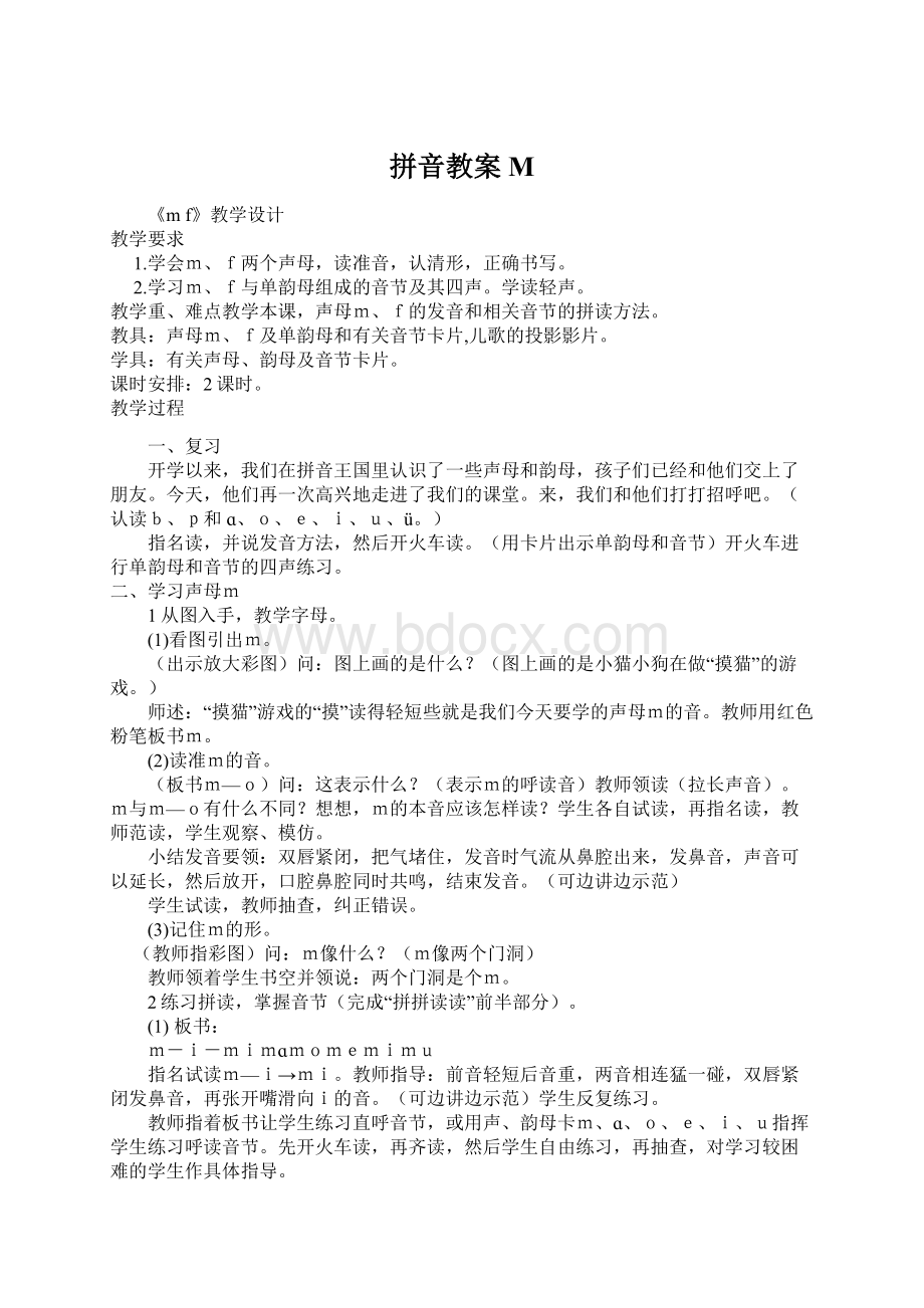 拼音教案M.docx_第1页