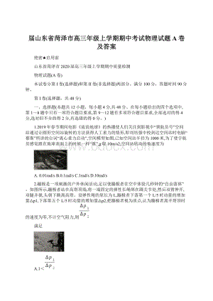 届山东省菏泽市高三年级上学期期中考试物理试题A卷及答案Word文件下载.docx