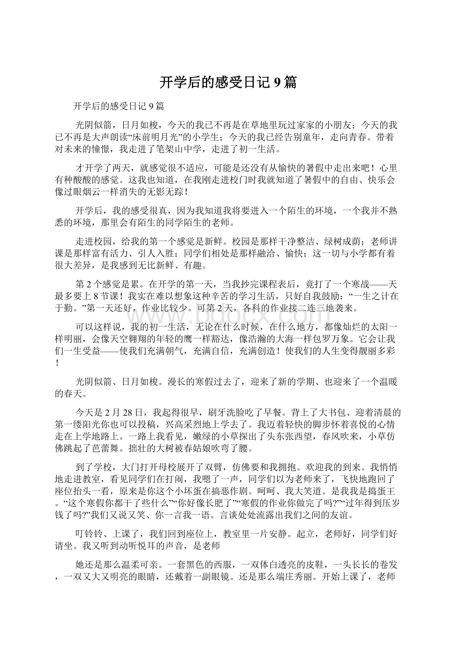 开学后的感受日记9篇.docx_第1页