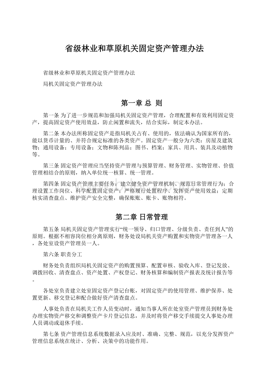 省级林业和草原机关固定资产管理办法Word格式.docx_第1页