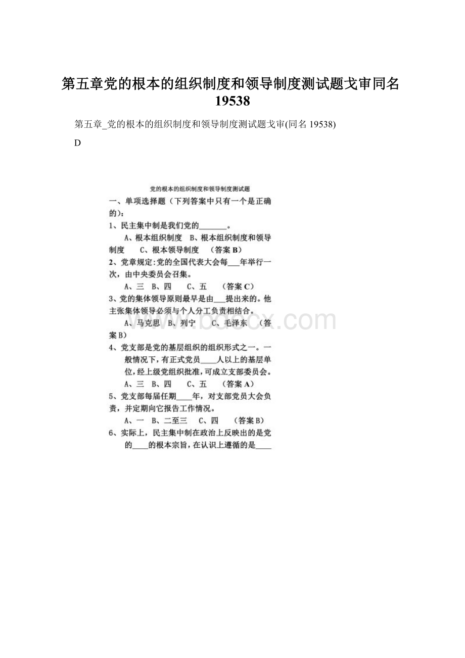 第五章党的根本的组织制度和领导制度测试题戈审同名19538.docx