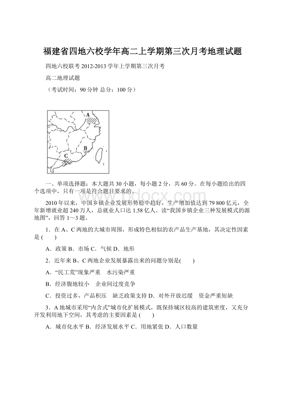 福建省四地六校学年高二上学期第三次月考地理试题Word格式文档下载.docx